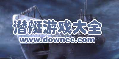 好玩的潜艇游戏大全_二战潜艇游戏手机版_ 单