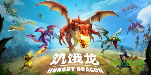 饥饿龙最新版本(hungry dragon) v3.8.0 官方安卓版0