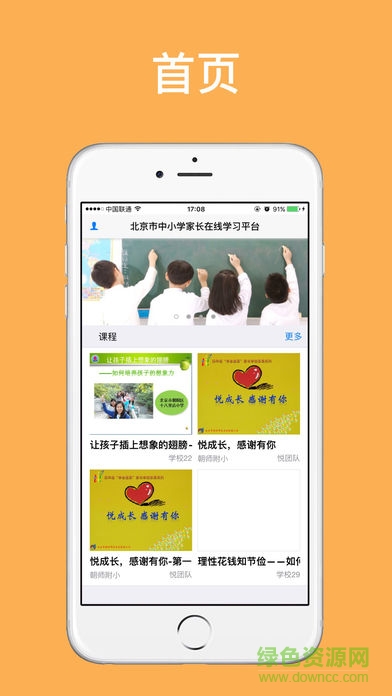 北京家长慕课app下载|北京市网上家长慕课下载