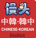 馒头词典app(DioDict 3)v1.1.4 安卓最低版