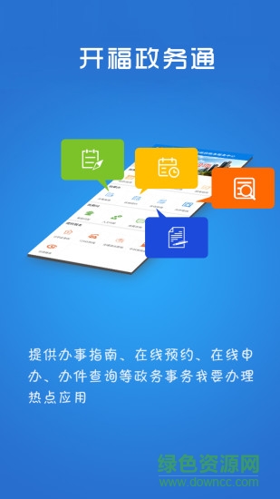 长沙开福政务通 v1.3.0 官方安卓版2