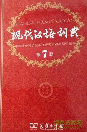 现代汉语词典第七版|现代汉语词典第7版pdf下