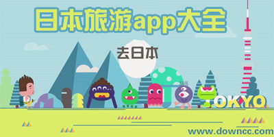 日本旅游app哪个好用?日本旅游app推荐_日本