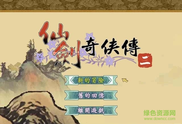 仙剑奇侠传2pc单机版 最新中文版0