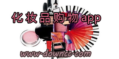 化妆品购物app哪个好?化妆品购物软件_化妆品