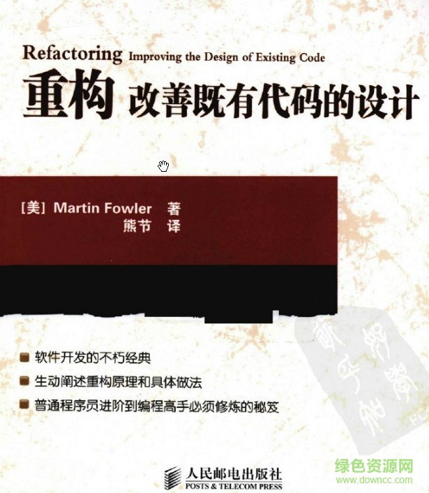 重构改善既有代码的设计pdf中文版 高清电子版