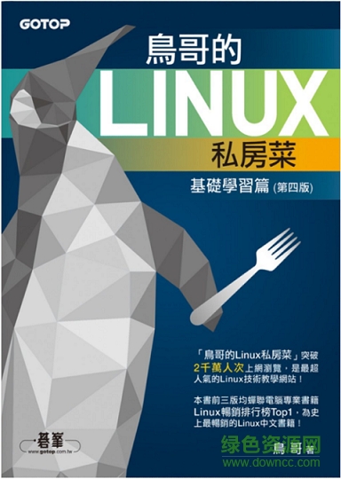 鸟哥的linux私房菜 基础篇 第四版图片预览