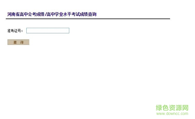 河南会考成绩查询入口 v1.0 官方网页版