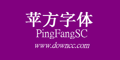 苹方字体大全-pingfang sc字体-苹方字体ttf下载