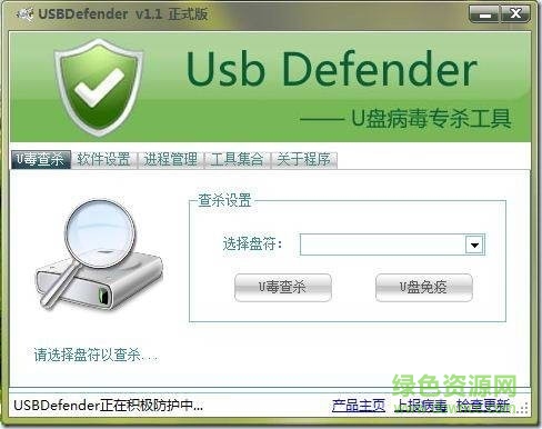 U盘病毒专杀工具USBDefender免费版 v1.0.1 官方绿色版0