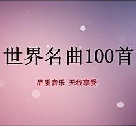 世界名曲100首珍藏版_音�l