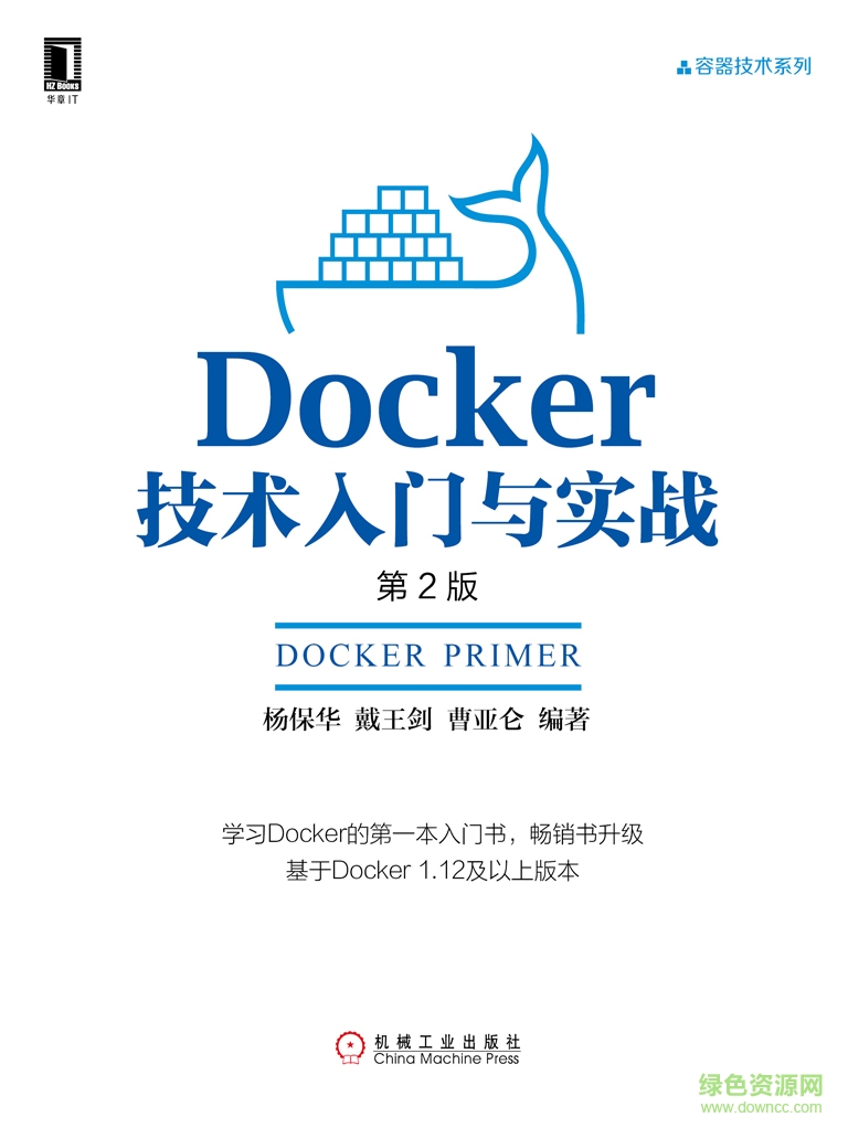 docker技术入门与实战 第二版 完整版 pdf