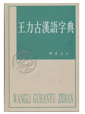 王力古汉语字典电子版图片预览