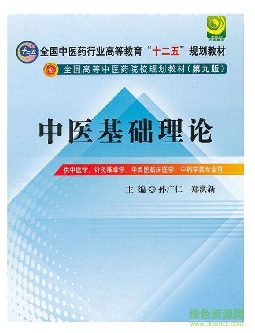 中医基础理论第9版pdf图片预览