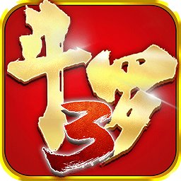 龙王传说斗罗大陆3游戏最新版