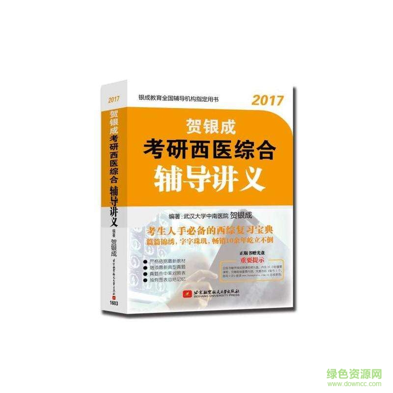 2017贺银成讲义pdf版下载|2017贺银成讲义 电