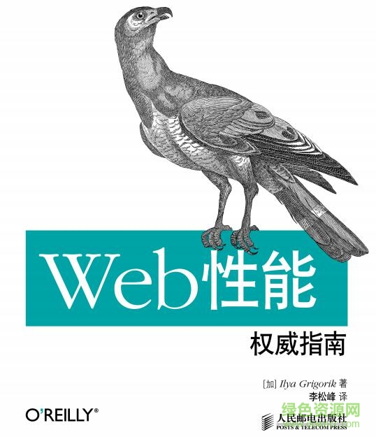 web性能权威指南 pdf|web性能权威指南中文版