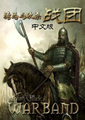 骑马与砍杀战团中文破解版v1.168 免安装汉化绿色版