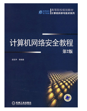 计算机网络安全教程第2版下载|计算机网络安全