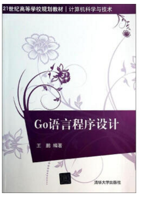 go语言程序设计 pdf 中文版下载|go语言程序设