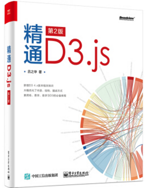 精通d3.js 第2版 pdf图片预览