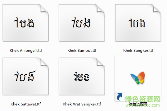 高棉语字体下载|高棉语字体(柬埔寨语)下载