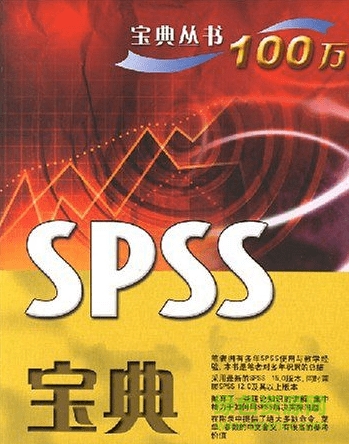 spss宝典 pdf下载|spss宝典电子书下载百度云