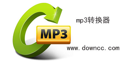 mp3转换器哪个最好用?mp3转换器下载_mp3格式转换器