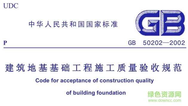 gb50202-2013建筑地基基础工程施工质量验收