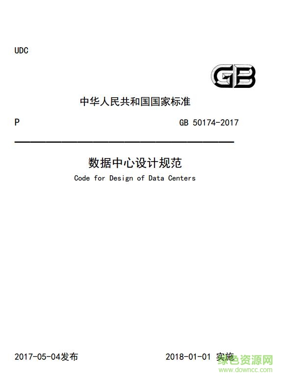 gb50174 2017 数据中心设计规范 免费word电