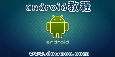 android教程