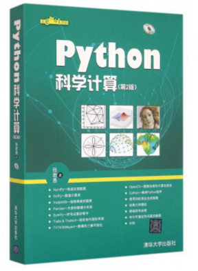python科学计算 第二版 pdf下载|python科学计算