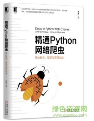 精通python网络爬虫 pdf 微盘|精通python网络爬