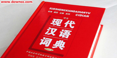 现代汉语词典哪个版本好?现代汉语词典最新版