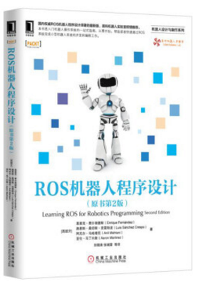 ros机器人程序设计中文版第二版 pdf下载|ros机