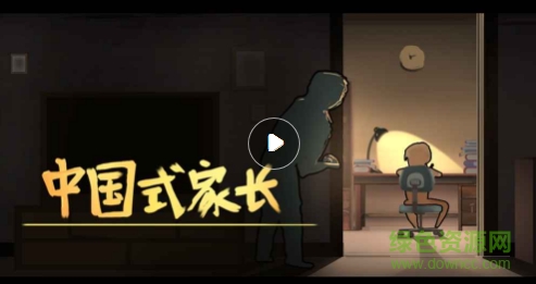 中国式家长游戏下载|中国式家长下载v1.0 安卓