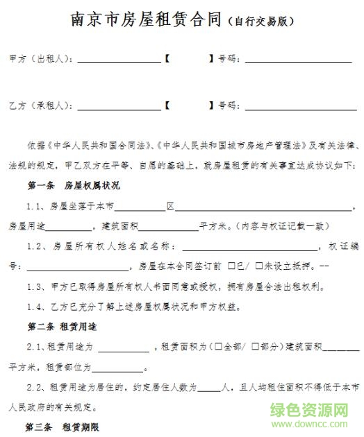 南京市房屋租赁合同自行交易版 2018最新版