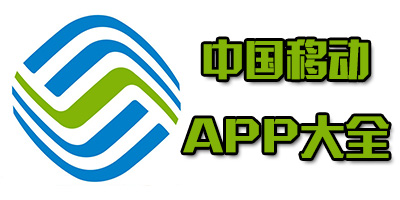 中国移动app最新版下载安装-中国移动网上营业厅客户端-中国移动app下载手机