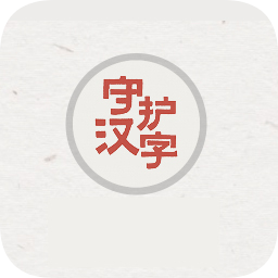 以我之名守护汉字appv1.0.0 安卓版