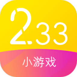 233小游戏最新版app
