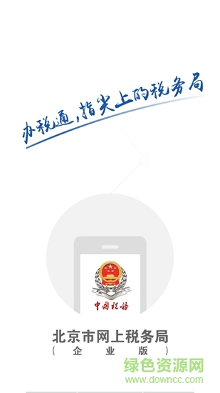 北京市网上税务局企业版 v1.0.1 安卓版
