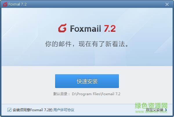 FoxMail官方下载