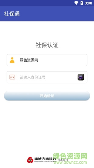 聊城农商银行社保通 v1.0.0 官方安卓版0