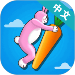 超级兔子人多人联机版v1.3.2 安卓中