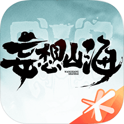 游戏妄想山海官方正版v2.0.3 安卓最