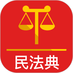 民法典ios版v1.1.1 iphone版