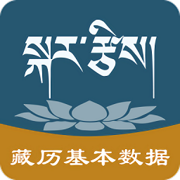 藏历基本数据官方版v1.0.2 安卓版