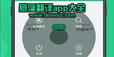 悬浮翻译app