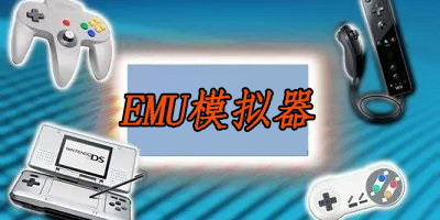 emu系列模�M器最新版-安卓emu模�M器大全-emu模�M器官方下�d