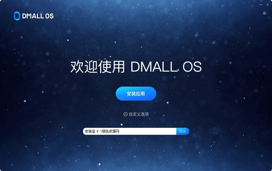 DMALLOS多�c智慧操作系�y v1.3.3 官方最新版 0